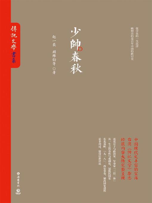赵一荻创作的少帅春秋作品的详细信息 - 可供借阅